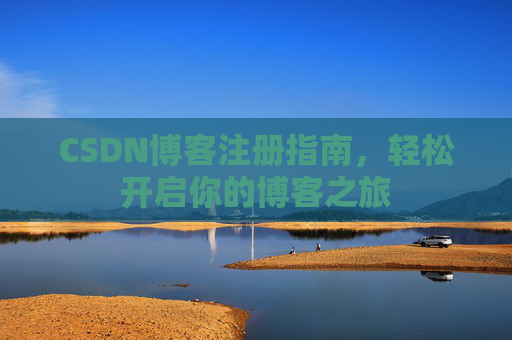 CSDN博客注册指南，轻松开启你的博客之旅